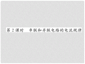 九年級物理全冊 第14章 第4節(jié) 科學探究：串聯(lián)和并聯(lián)電路的電流（第2課時 串聯(lián)和并聯(lián)電路的電流規(guī)律）習題課件 （新版）滬科版