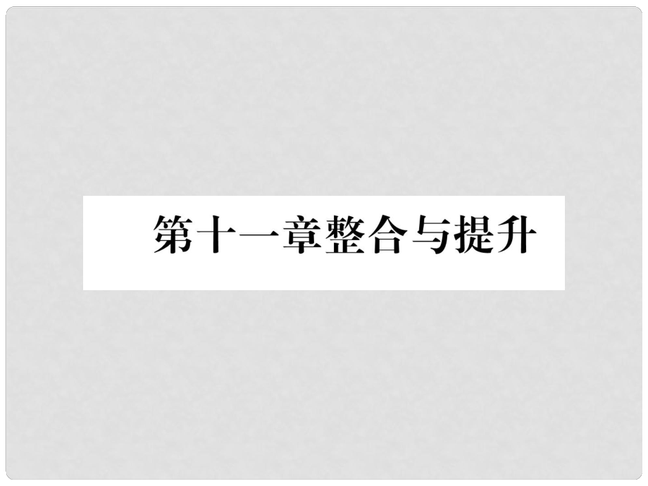 八年級(jí)數(shù)學(xué)上冊(cè) 第11章 三角形整合與提升習(xí)題課件 （新版）新人教版_第1頁(yè)