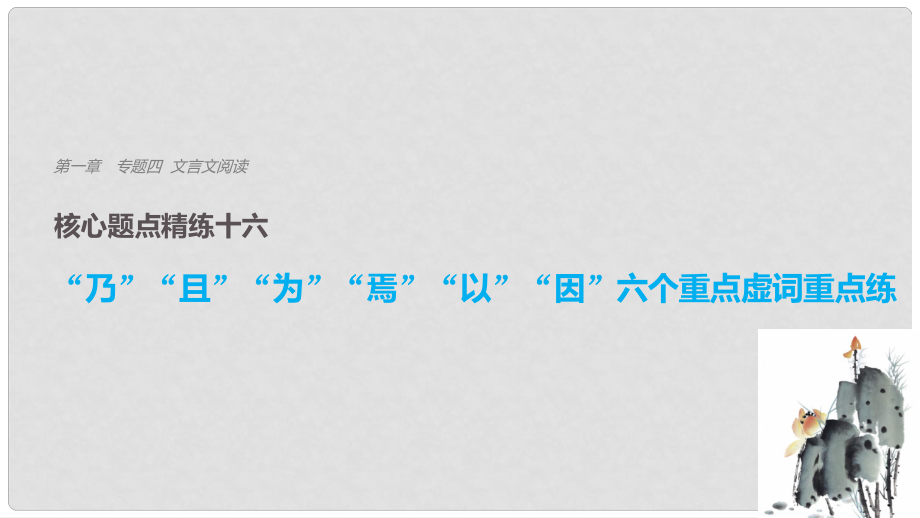 高考語文二輪復(fù)習(xí) 考前三個月 第一章 核心題點(diǎn)精練 專題四 文言文閱讀 精練十六 “乃”“且”“為”“焉”“以”“因”六個重點(diǎn)虛詞重點(diǎn)練課件_第1頁