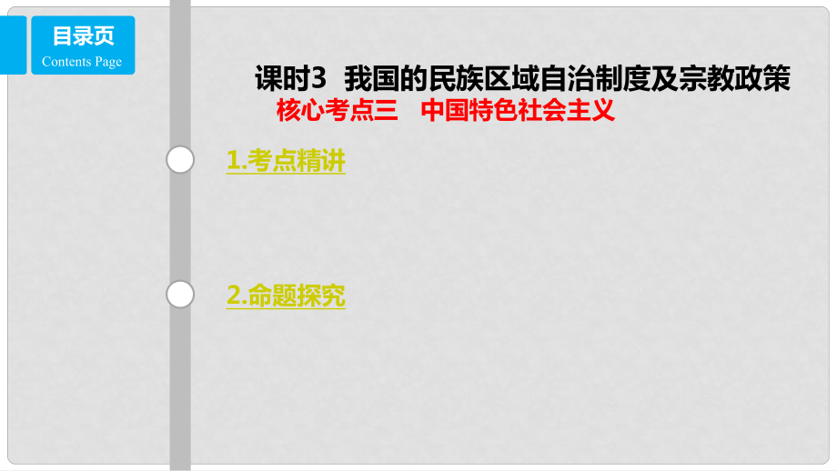 高考政治一輪復習 第七單元 發(fā)展社會主義民主政治 課時3 我國的民族區(qū)域自治制度及宗教政策 核心考點三 中國特色社會主義課件 新人教版必修2_第1頁