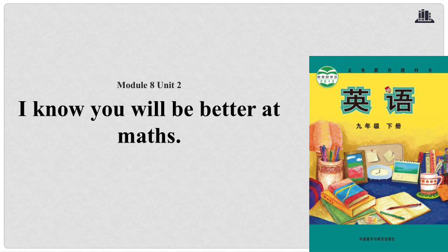 九年級(jí)英語(yǔ)下冊(cè) Module 8 My future life Unit 2 I know that you will be better at maths課件 （新版）外研版_第1頁(yè)