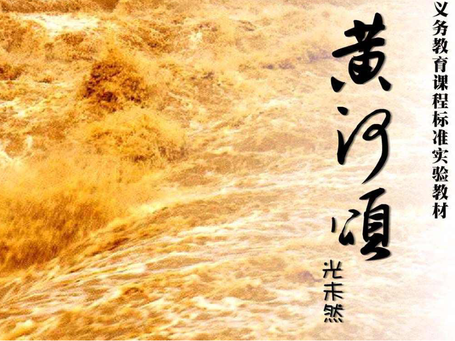 七年級語文下冊 第一單元《詩歌三首》黃河頌課件2 北師大版_第1頁