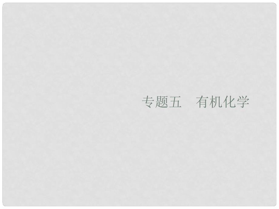 高考化學大二輪復習 專題五 有機化學 14 常見有機化合物課件_第1頁