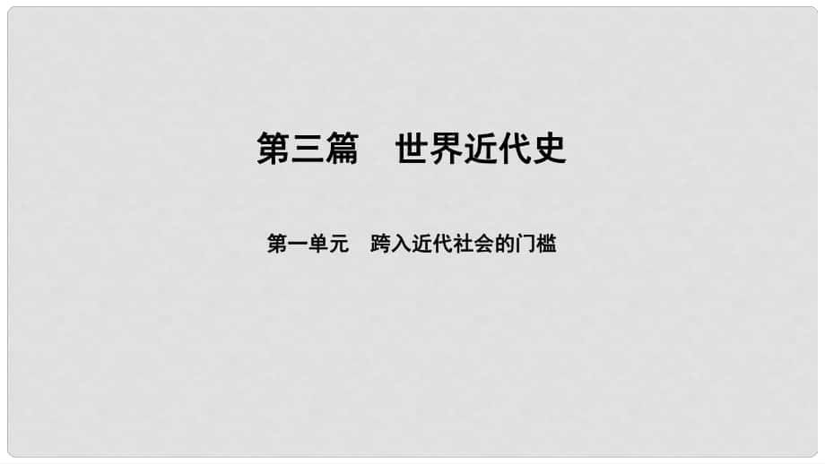 中考歷史總復(fù)習(xí) 第3篇 世界近代史 第1單元 跨入近代社會的門檻課件_第1頁