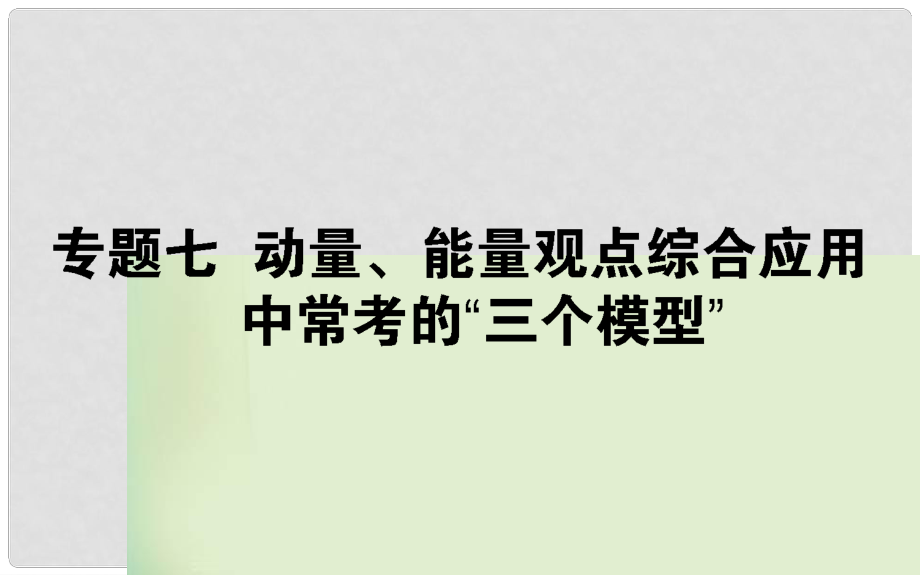 高考物理一輪復(fù)習 第六章 動量守恒定律 專題七課件_第1頁