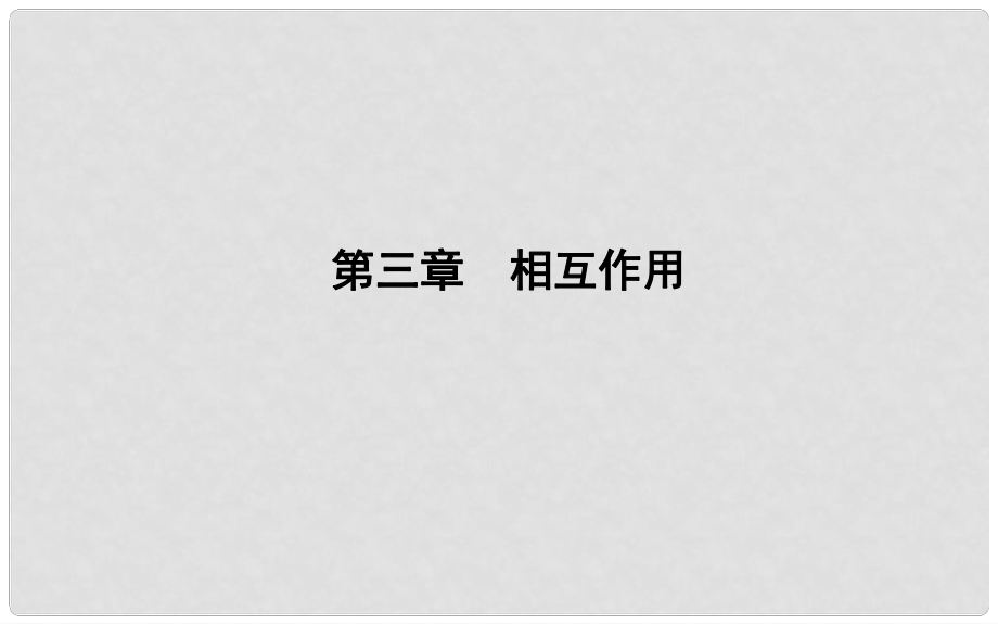 高中物理 第3章 相互作用 第1節(jié) 重力 基本相互作用課件 新人教版必修1_第1頁