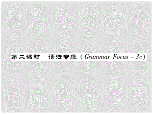 七年級英語下冊 Unit 6 I'm watching TV（第2課時）語法專練（Grammar Focus3c）習題課件 （新版）人教新目標版