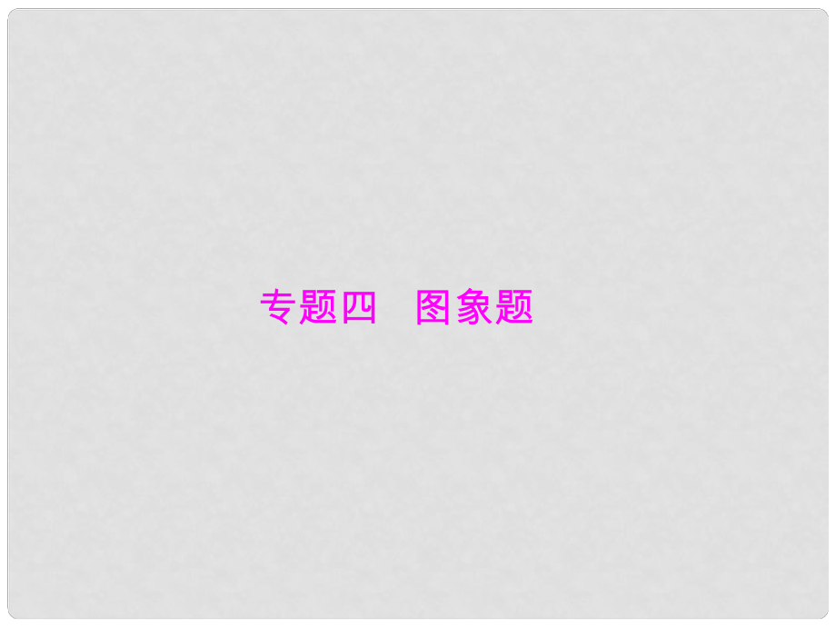 中考化學 第二部分 中考專題提升 專題四 圖象題課件_第1頁