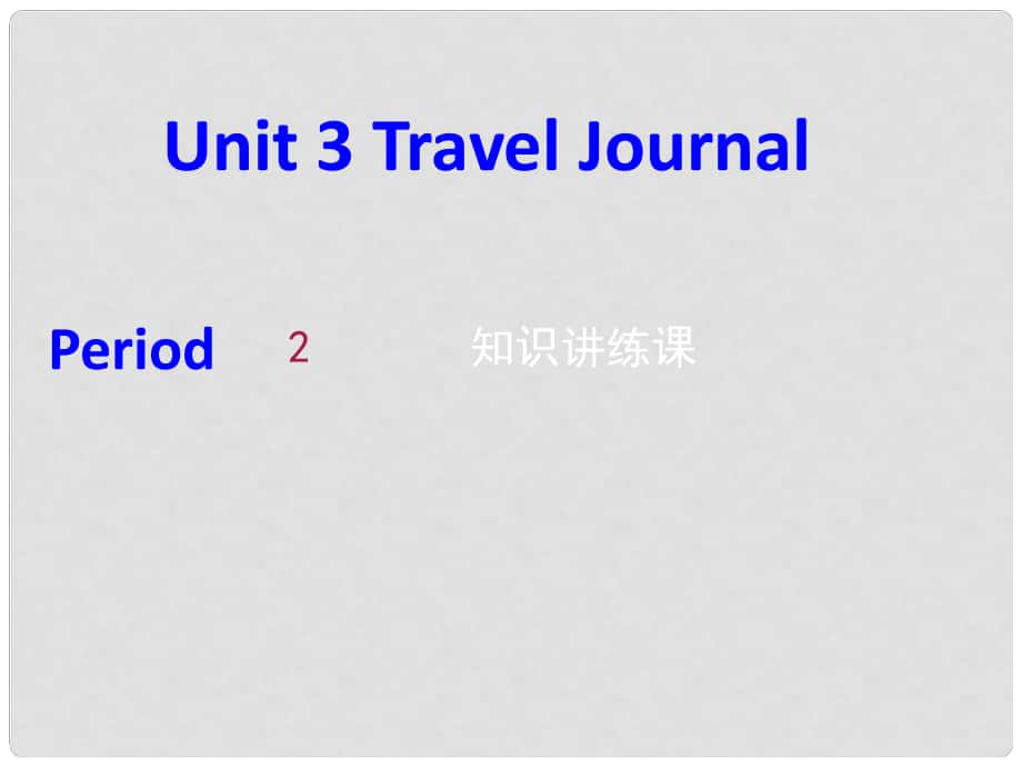 辽宁省北票市高中英语 Unit 3 Travel journal课件2 新人教版必修1_第1页