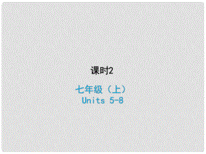 中考英語復(fù)習(xí) 課時(shí)2 七上 Units 58課件 冀教版