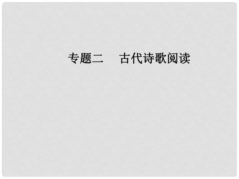 高考語文第二輪復習 第二部分 專題二 古代詩歌閱讀 2 三類詩歌語言題思維突破課件_第1頁