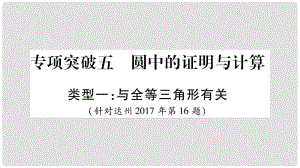 中考數(shù)學總復(fù)習 第二輪 中檔題突破 專項突破5 圓中的證明與計算課件