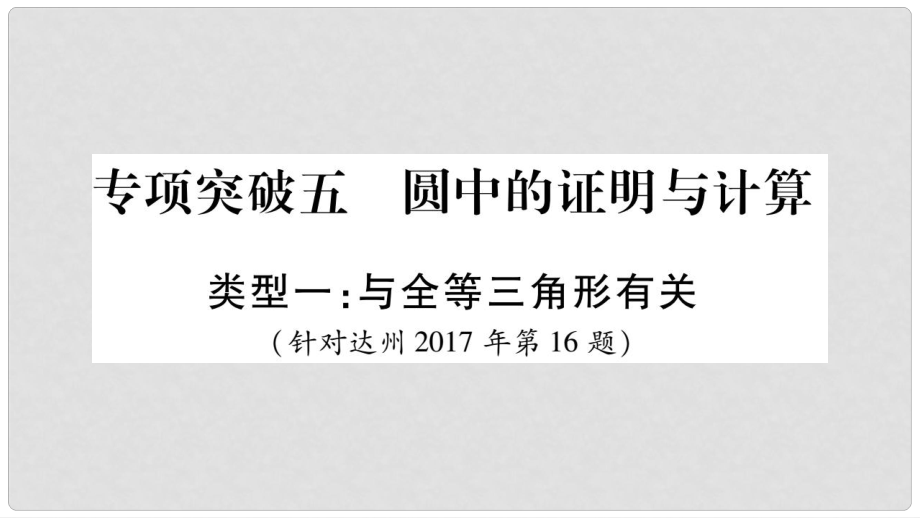 中考數(shù)學(xué)總復(fù)習(xí) 第二輪 中檔題突破 專項(xiàng)突破5 圓中的證明與計(jì)算課件_第1頁(yè)