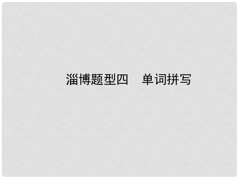 中考英語復習 第二部分 語言知識運用 題型四 單詞拼寫課件_第1頁