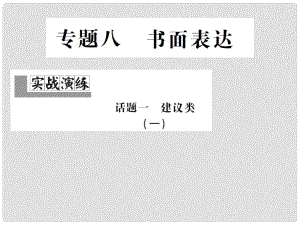 中考英語復習 第三輪 專題集訓 專題八 書面表達課件