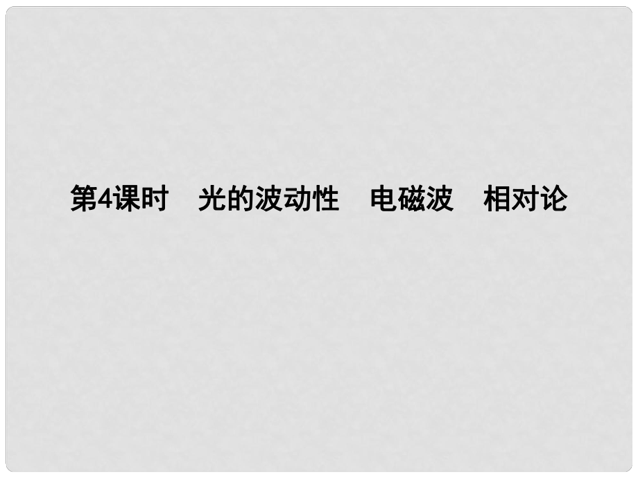 高考物理總復習 選考34 第4課時 光的波動性 電磁波 相對論課件 教科版_第1頁