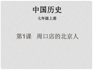 七年级历史上册 第1课《周口店的北京人》课件1 中图版