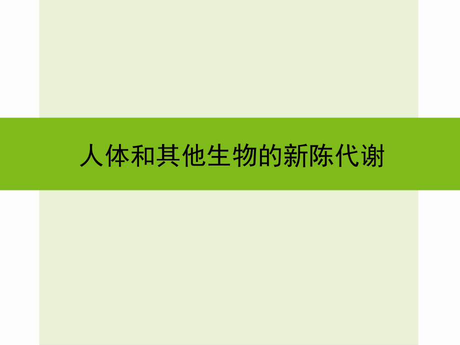 浙江省嘉興市秀洲區(qū)中考科學(xué)復(fù)習(xí) 人體和其他生物的新陳代謝課件 浙教版_第1頁