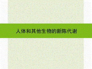 浙江省嘉興市秀洲區(qū)中考科學復習 人體和其他生物的新陳代謝課件 浙教版