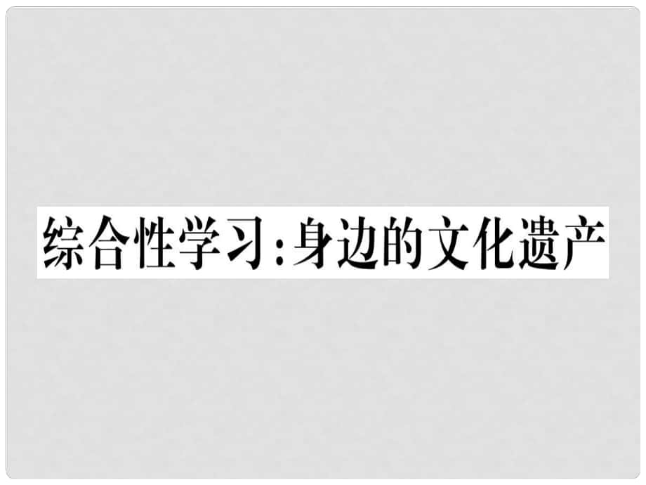 八年級(jí)語(yǔ)文上冊(cè) 第六單元 綜合性學(xué)習(xí) 身邊的文化遺產(chǎn)習(xí)題課件 新人教版1_第1頁(yè)