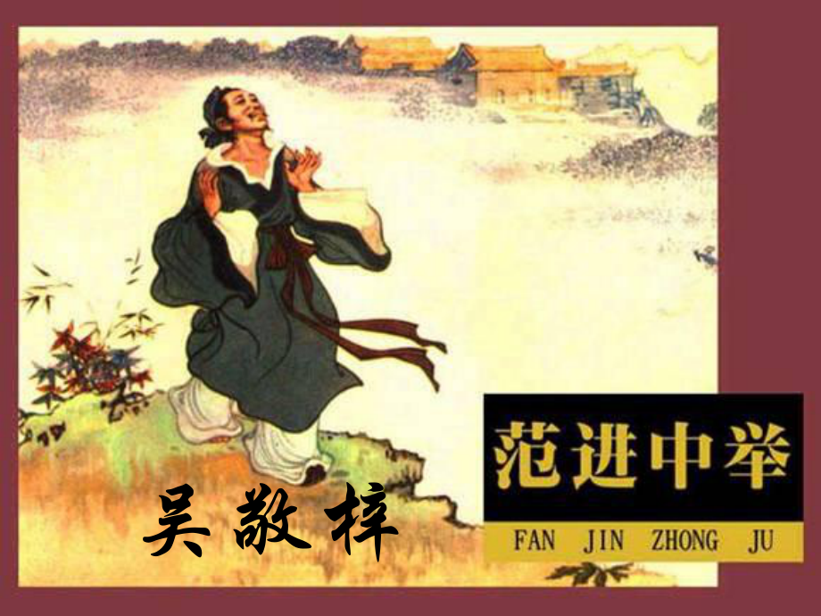 湖南省迎豐鎮(zhèn)九年級(jí)語(yǔ)文上冊(cè) 第五單元 19《范進(jìn)中舉》課件 新人教版_第1頁(yè)