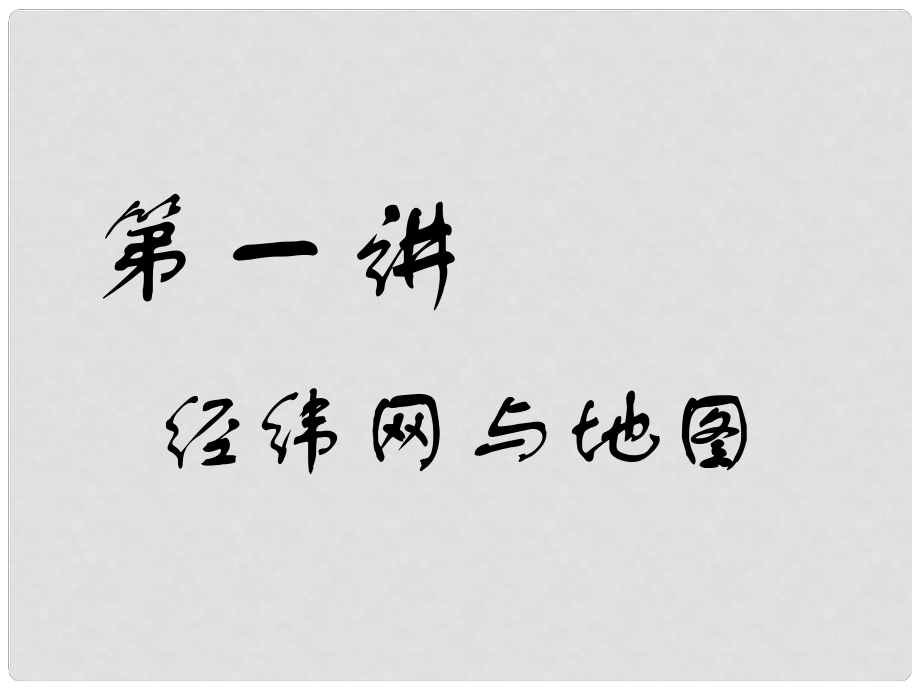 高考地理一輪復習 第一部分 地球基礎必備 第一講 經(jīng)緯網(wǎng)與地圖課件_第1頁