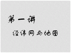 高考地理一輪復習 第一部分 地球基礎(chǔ)必備 第一講 經(jīng)緯網(wǎng)與地圖課件