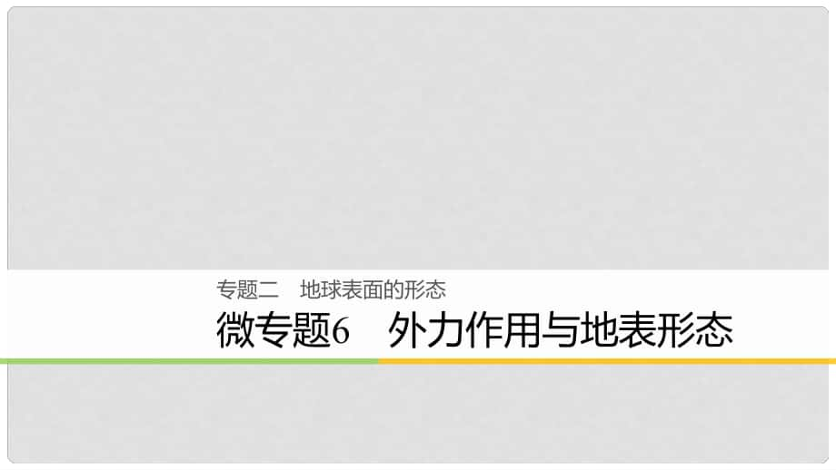 高考地理大二輪復習 專題二 地球表面的形態(tài) 微專題6 外力作用與地表形態(tài)課件_第1頁