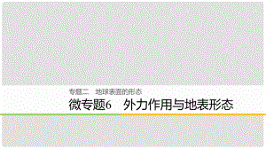 高考地理大二輪復(fù)習(xí) 專題二 地球表面的形態(tài) 微專題6 外力作用與地表形態(tài)課件