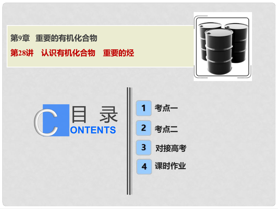 高考化學(xué)一輪復(fù)習(xí) 第9章 重要的有機(jī)化合物 第28講 認(rèn)識(shí)有機(jī)化合物 重要的烴課件 魯科版_第1頁(yè)