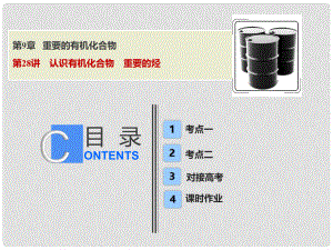 高考化學(xué)一輪復(fù)習(xí) 第9章 重要的有機化合物 第28講 認識有機化合物 重要的烴課件 魯科版