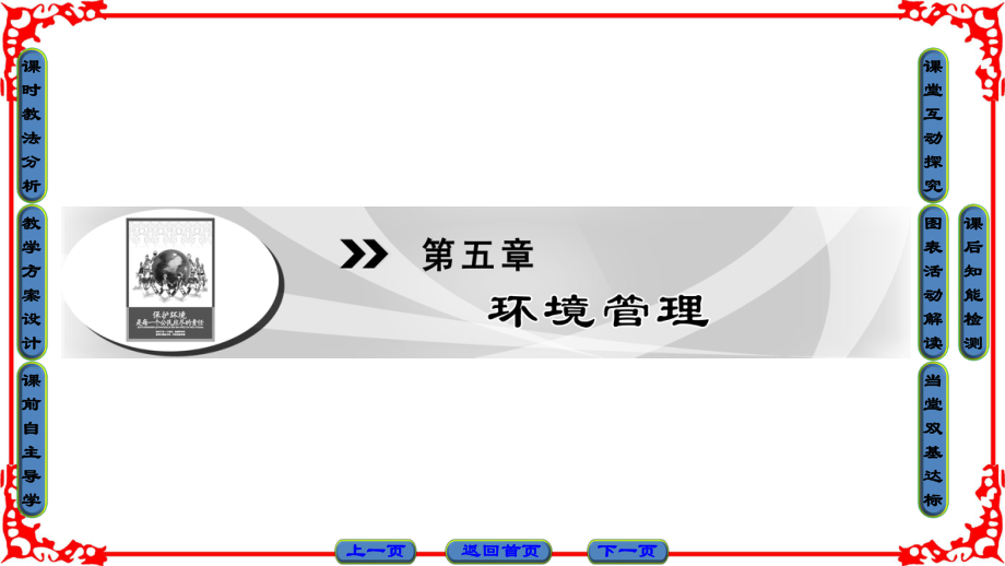 高中地理 第五章 環(huán)境管理 第1節(jié) 環(huán)境管理概述課件 湘教版選修6_第1頁