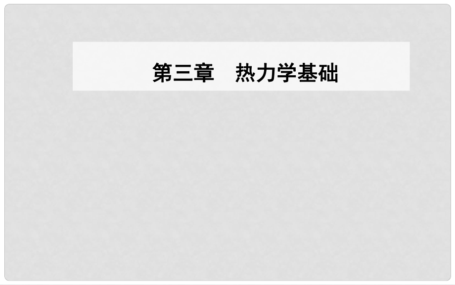 高中物理 第三章 热力学基础 第五、六节 研究性学习—能源的开发利用与环境保护课件 粤教版选修33_第1页