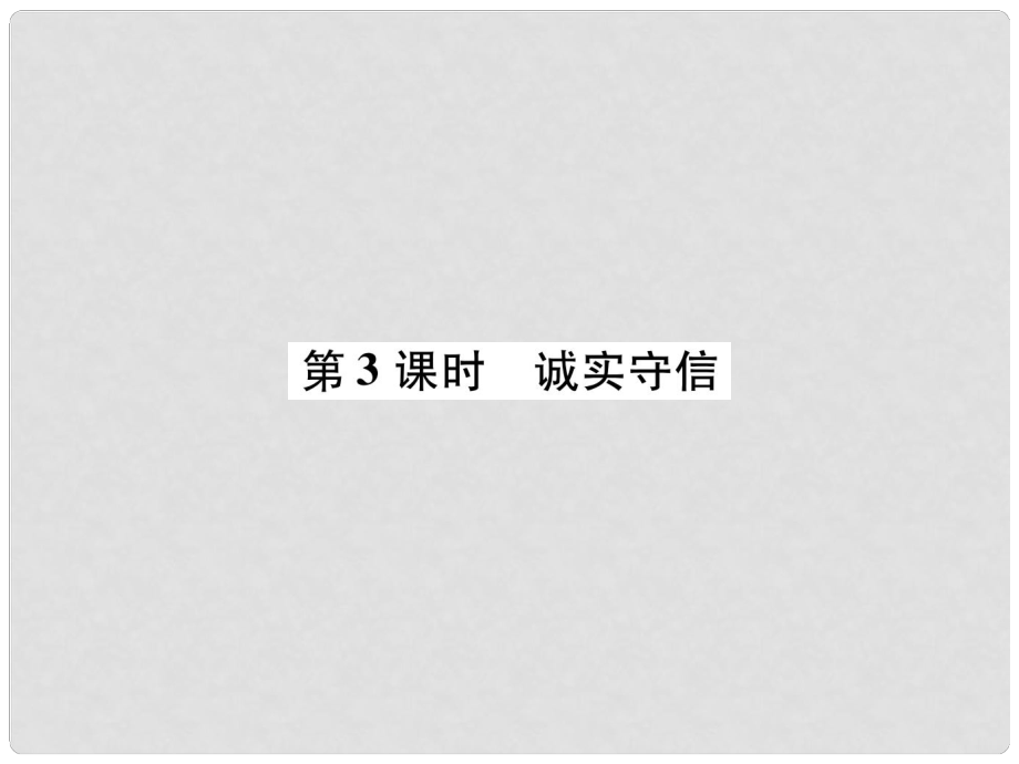 八年級道德與法治上冊 第2單元 遵守社會規(guī)則 第4課 社會生活講道德 第3框 誠實守信課件 新人教版_第1頁