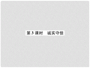 八年級道德與法治上冊 第2單元 遵守社會規(guī)則 第4課 社會生活講道德 第3框 誠實守信課件 新人教版