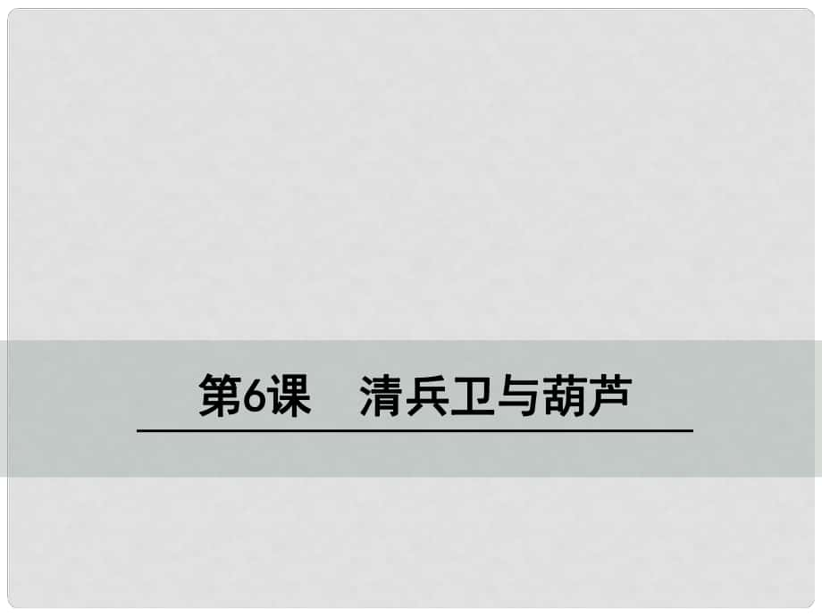 八年級語文上冊 第二單元 6 清兵衛(wèi)與葫蘆課件 語文版_第1頁