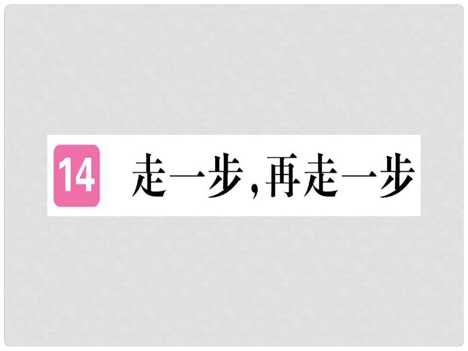 七年級(jí)語文上冊(cè) 第四單元 第14課 走一步再走一步習(xí)題課件 新人教版_第1頁