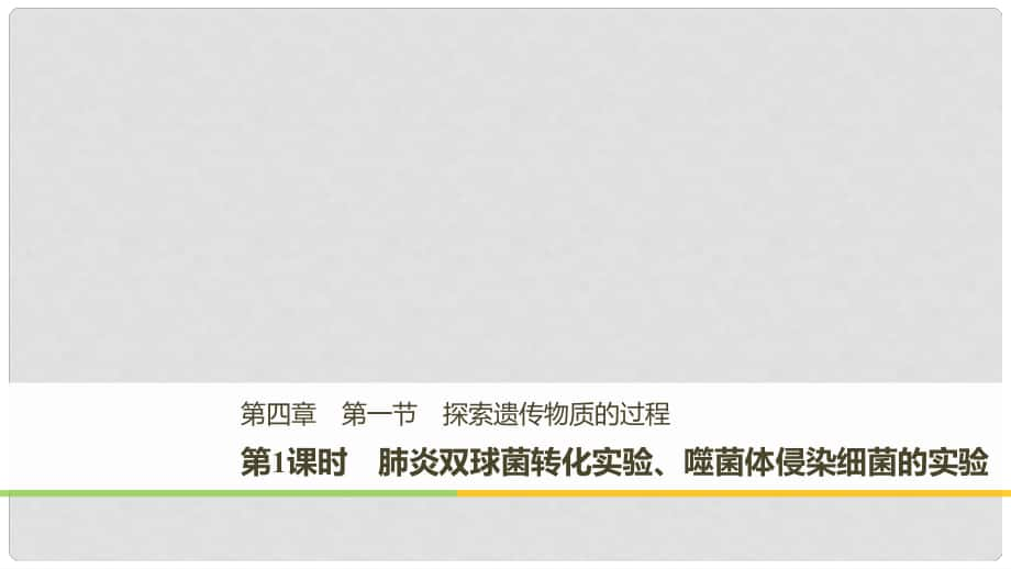 高中生物 第四章 遺傳的分子基礎(chǔ) 第一節(jié) 探索遺傳物質(zhì)的過程 第1課時(shí)課件 蘇教版必修2_第1頁