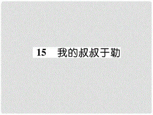 九年級語文上冊 第四單元 15 我的叔叔于勒作業(yè)課件 新人教版