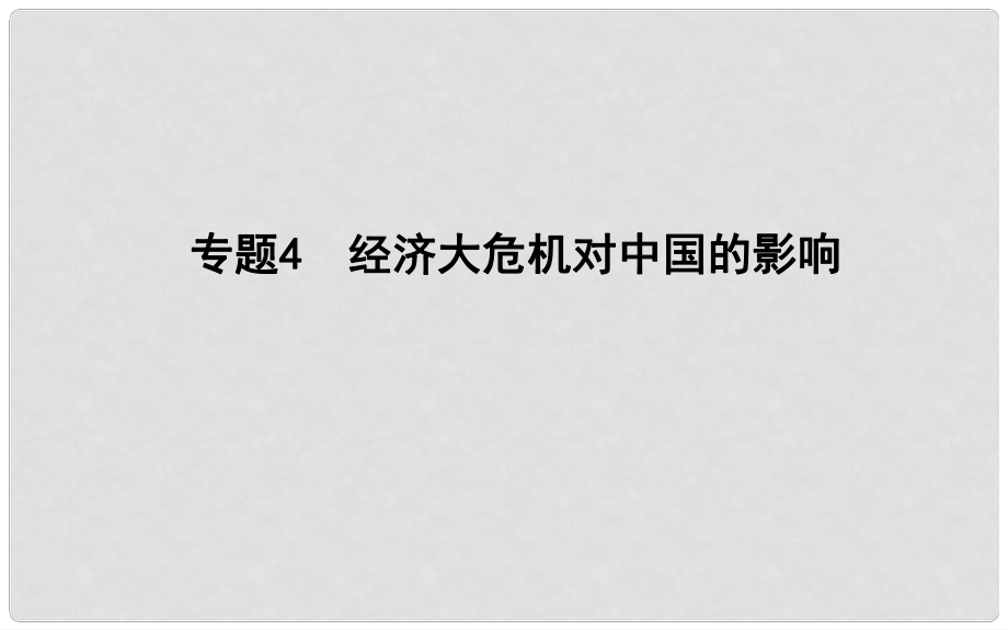 高考历史二轮复习 第一部分 近代篇 高考聚焦 中外关联 专题4 经济大危机对中国的影响课件_第1页