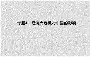 高考?xì)v史二輪復(fù)習(xí) 第一部分 近代篇 高考聚焦 中外關(guān)聯(lián) 專題4 經(jīng)濟(jì)大危機(jī)對(duì)中國的影響課件