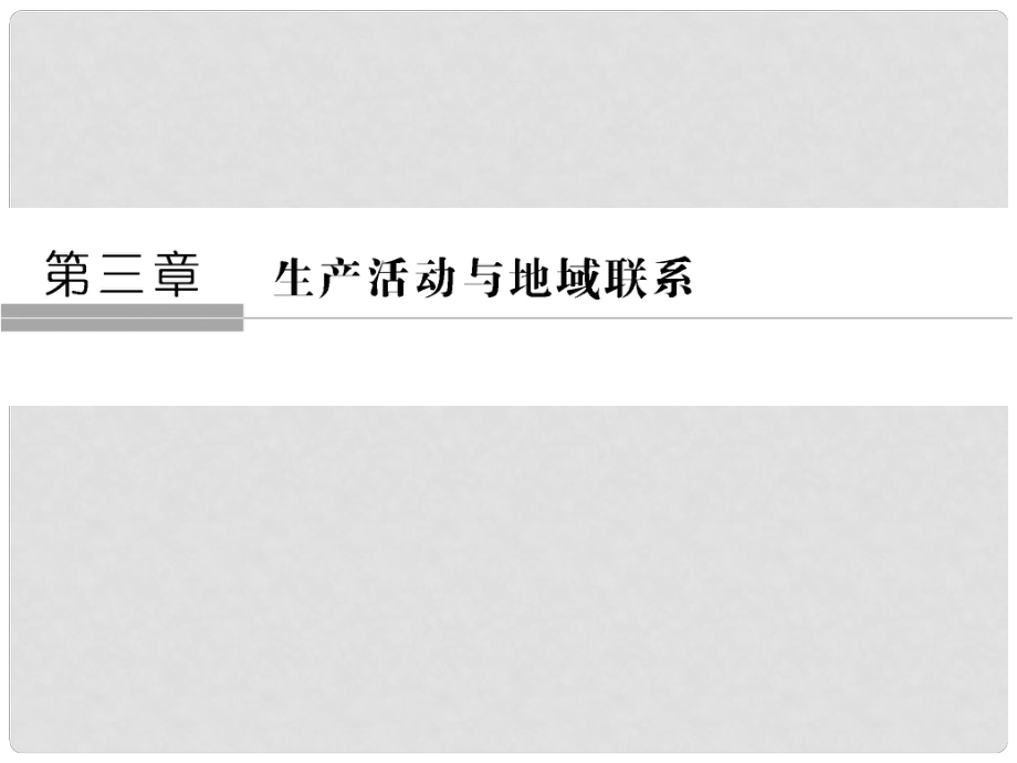 高中地理 第三章 生产活动与地域联系 第1节 农业区位因素与地域类型课件 中图版必修2_第1页