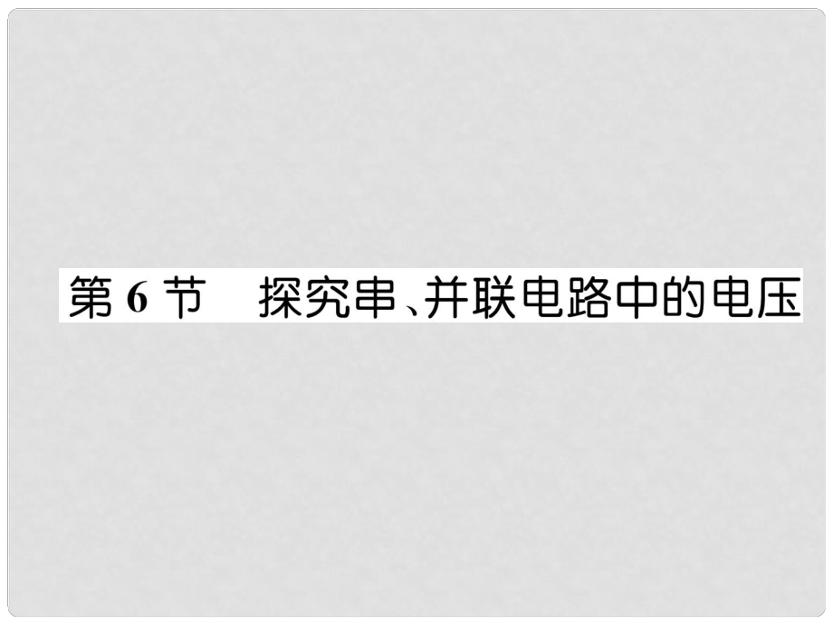 九年級(jí)物理上冊 第13章 第6節(jié) 探究串、并聯(lián)電路中的電壓課件 （新版）粵教滬版_第1頁