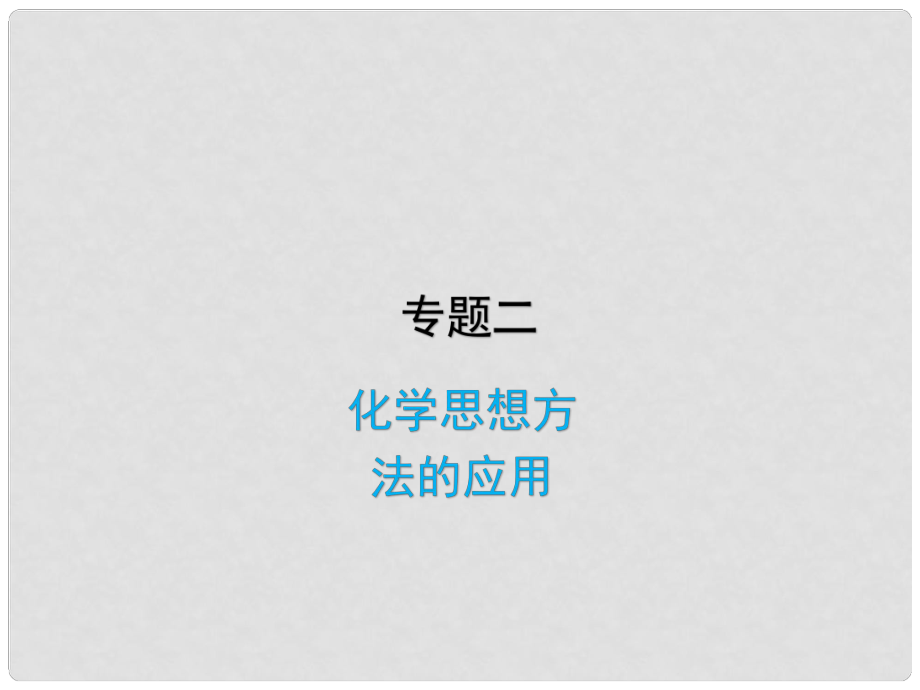 中考化學(xué)復(fù)習(xí) 專題二 化學(xué)思想方法的應(yīng)用課件_第1頁(yè)