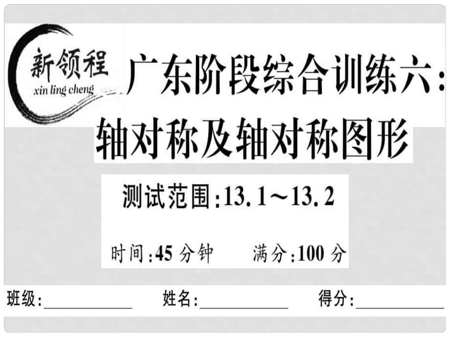 八年級數(shù)學(xué)上冊 階段綜合訓(xùn)練六 軸對稱及軸對稱圖形課件 （新版）新人教版_第1頁