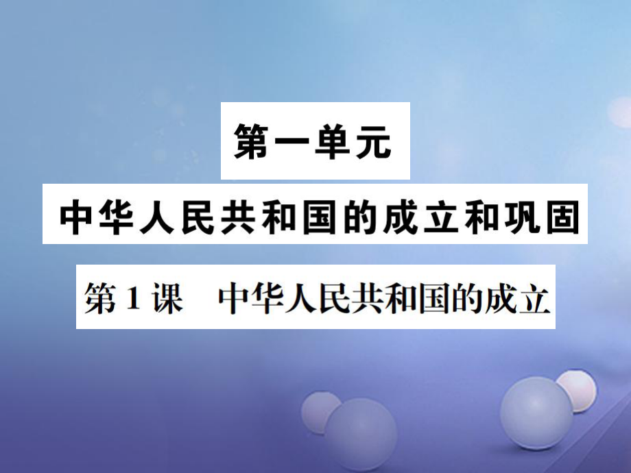 7八年級(jí)歷史下冊(cè) 第課 中華人民共和國的成立課件 岳麓版_第1頁