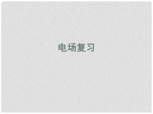 浙江省桐鄉(xiāng)市高考物理一輪復(fù)習(xí) 電場復(fù)習(xí)課件