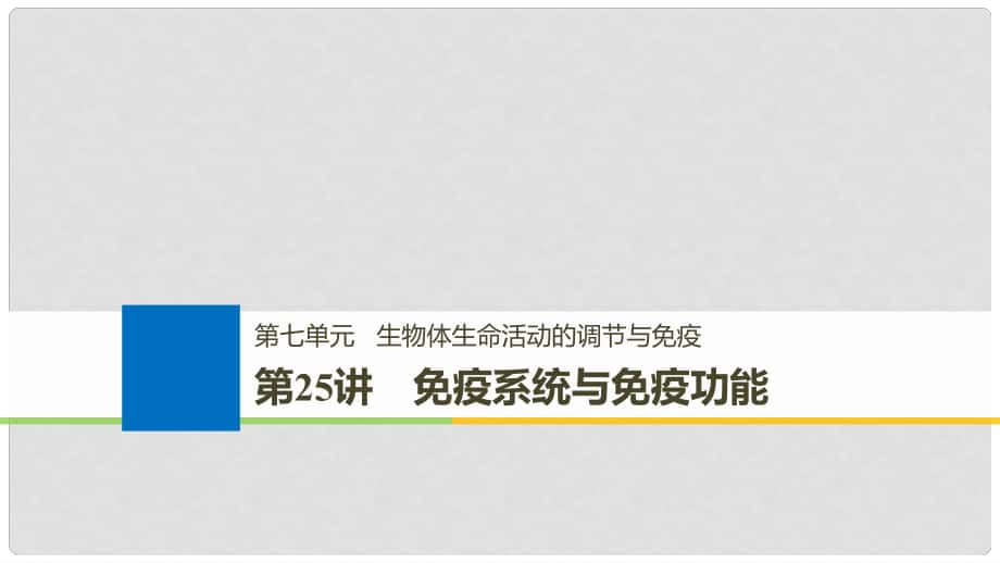 高考生物一輪總復習 第七單元 生物體生命活動的調節(jié)與免疫 第25講 免疫系統(tǒng)與免疫功能課件_第1頁