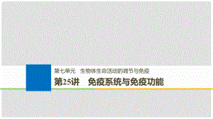 高考生物一輪總復習 第七單元 生物體生命活動的調節(jié)與免疫 第25講 免疫系統(tǒng)與免疫功能課件