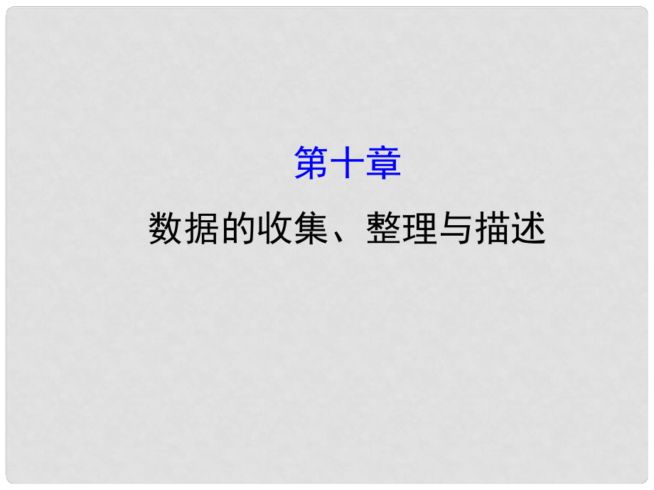 七年級數學下冊 第十章 數據的收集、整理與描述課件 （新版）新人教版_第1頁